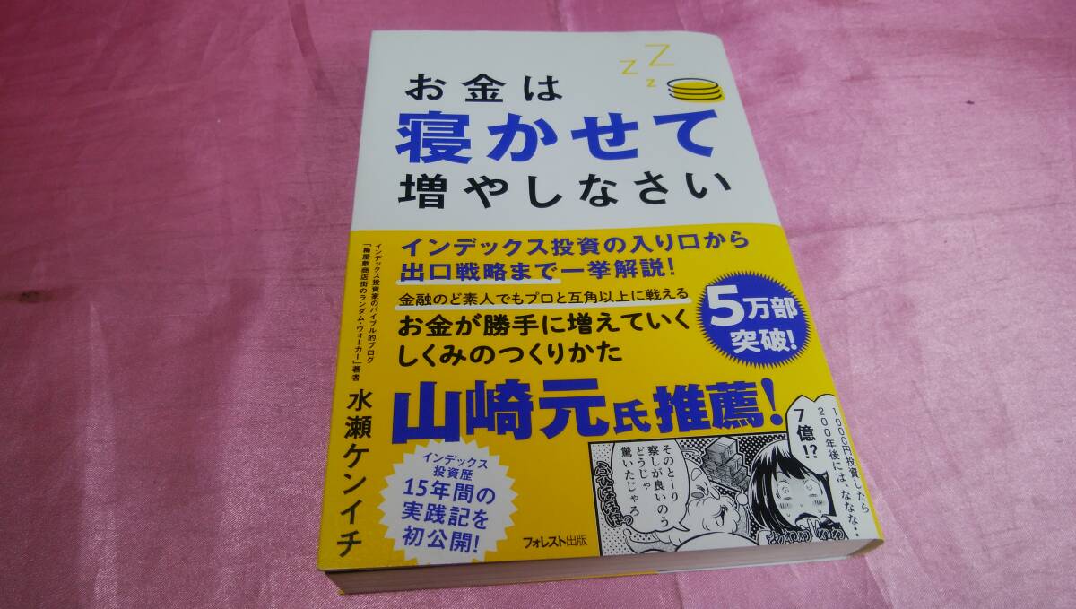 ☆『お金は寝かせて増やしなさい★インデックス投資の入り口から出口戦略まで一挙解説!』≪著者：水瀬 ケンイチ≫/フォレスト出版(帯あり)