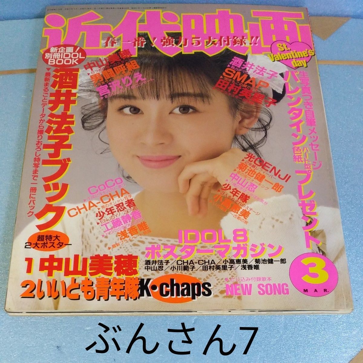 ★近代映画★1990年/3月号/雑誌/月刊誌/酒井法子/田村英里子/中山美穂/宮沢りえ/中山忍/工藤静香/SMAP/光GENJI他