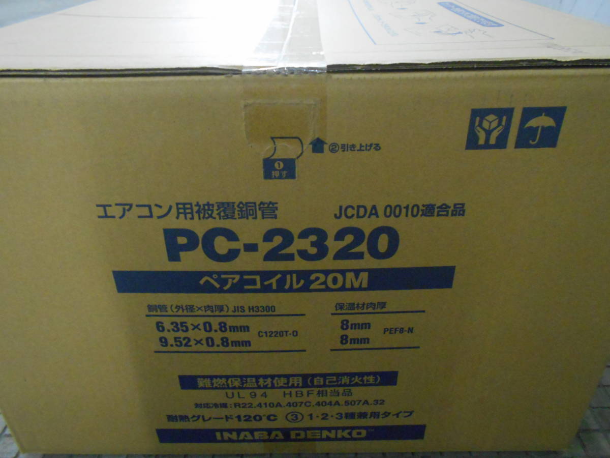 冷媒配管 INABA DENKO 因幡電工 PC-2320 6.35/9.52 ペアコイル20Ｍ 2巻き1箱 2分3分 保温厚み8ｍｍ難燃保温材使用 日本製-1の画像6