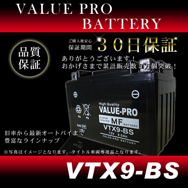 VTX9-BS 即用バッテリー ValuePro / 互換 YTX9-BS エストレア ザンザス ZRX400 ZRX-2 ZR400E ZR400F Z1000 ZRT00A Z750 ZR750J_画像2