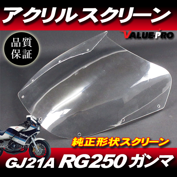 新品 純正形状 アクリル スクリーン RG250ガンマ 1型 GJ21A / ヤッコテール アクリル製 RG250 ガンマ Γ_画像1