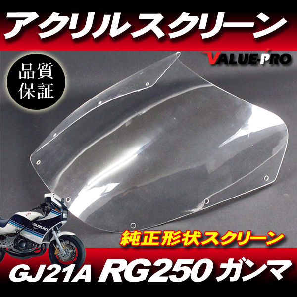 新品 純正形状 アクリル スクリーン RG250ガンマ 1型 GJ21A / ヤッコテール アクリル製 RG250 ガンマ Γの画像1