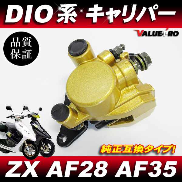 ライブDIO スーパーDIO系互換 新品 ブレーキキャリパー パット付き / ホンダ ディオ SR ZX AF35 AF25 AF28の画像1