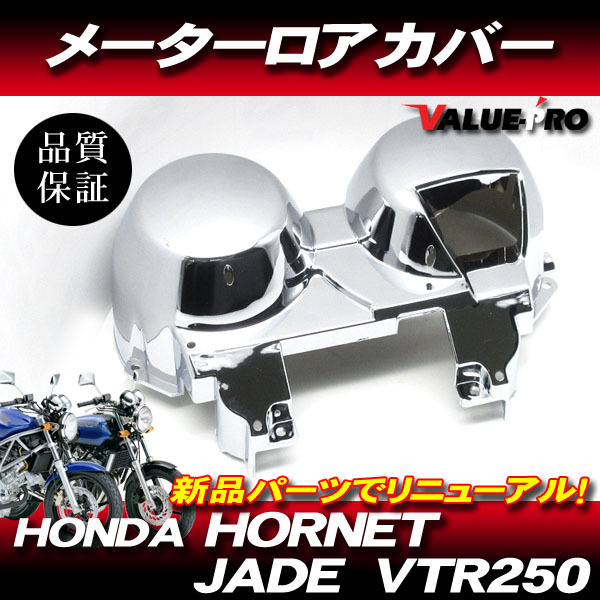ホンダ純正互換タイプ メーターカバーセット ◆ 新品 メッキカバー スピードメーター HONDA VTR250 JADE ホーネット / MC33 MC23 MC31の画像1