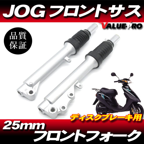 新品 25パイ フロントフォーク サスペンション ディスク車用 ◆25mm ジョグ JOG Z 3YK JOG Z2 SA04 SA12 5EM YV50Zの画像1