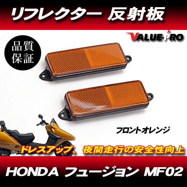 HONDA ホンダ フュージョン リフレクターセット 反射板 オレンジ フロントの画像1