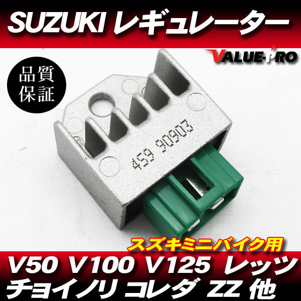 [郵送対応] 放熱対策 レギュレター レギュレーター / スズキ レッツ2 レッツ4 レッツ5 ZZ ヴェルデ パレット アドレスV50 セピア後期の画像1