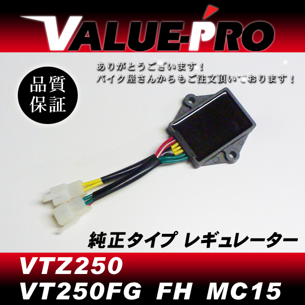 ホンダ純正互換 放熱対策 レギュレター レギュレーター ◆ VTZ250 VT250FG VT250FH MC15の画像1
