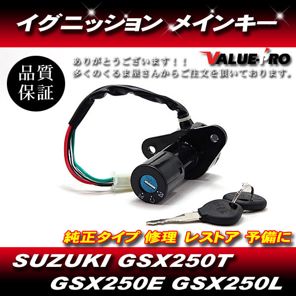 GSX250T GSX250E GSX250L 新品 イグニッションキー メインキー 4本線◆ スズキ SUZUKI 純正互換 ザリ ゴキの画像1