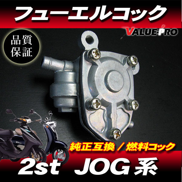 [郵送対応] 新品 フューエルコック 負圧コック 燃料コック / JOG-Z ジョグスポーツ JOG50 JOG90 JOG ジョグ 3KJ 3RY 3WF 3YJ 3YKの画像1