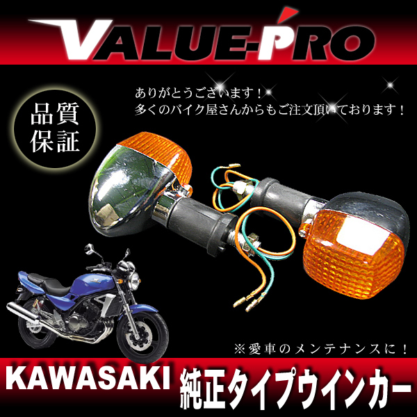 カワサキ純正タイプ ウインカー 左右 2個 / バリオス エストレア W400 W650の画像1