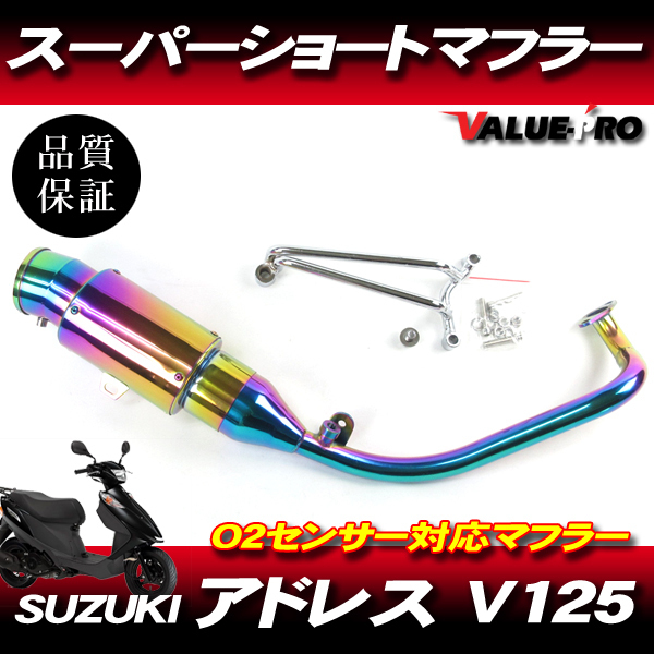 アドレスV125 CF4EA CF46A スーパーショートマフラー チタンカラー Ti / O2センサー可 ステンレス カスタムマフラー バッフルの画像1