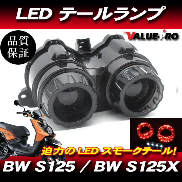 YAMAHA BW'S125 BW'S125X / 新品 LEDテールランプ スモークレンズ SM ビーウィズ125 カスタムテールランプの画像1