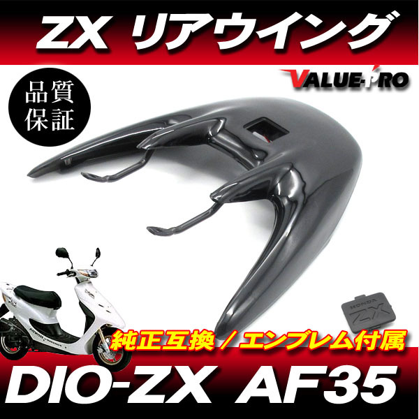 Live Dio ZX AF35 / リアウイング リアスポイラー ブラック 黒 / ライブディオ LED ハイマウントストップランプ ステー付の画像1