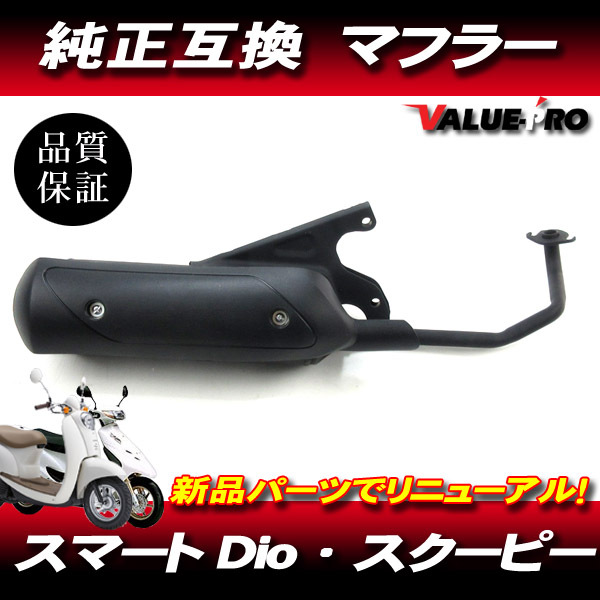 新品 ホンダ 純正マフラー 互換タイプ ◆ HONDA スマートディオ DIO DIO-Z4 AF56 AF57 AF63 / クレアスクーピー AF55の画像1