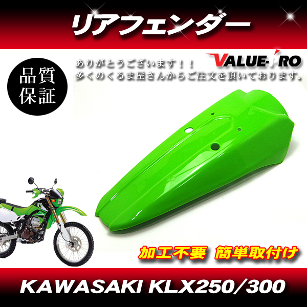 Kawasaki KLX250 KLX301 リアフェンダー グリーン 緑 / カワサキ マッドガード 泥除け_画像1