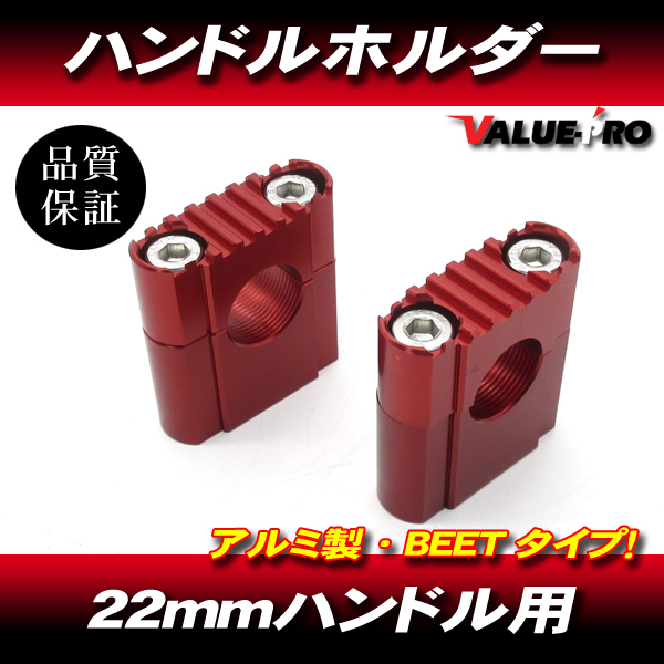 BEETタイプ アルミ ハンドルホルダー レッド / 22mm 汎用 ハンドルポスト VTR250 JADE CB400SF CBX400F CB250T FTR223 CB750F_画像1