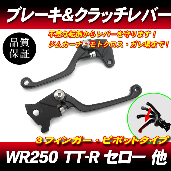 WR250R WR250X DT230 LANZA ランツァ TT-R250 / 可倒式ショートレバー / ブレーキレバー クラッチレバー ピボットラリー走行転倒折れ防止_画像1