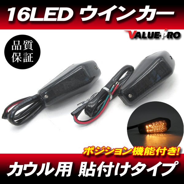 16LEDウインカー 貼付け ポジション機能 スモークレンズ 2個 / 新品汎用 埋め込み KR250 GPZ400R GPZ900R ニンジャ250 ZXR250 ZXR400の画像1