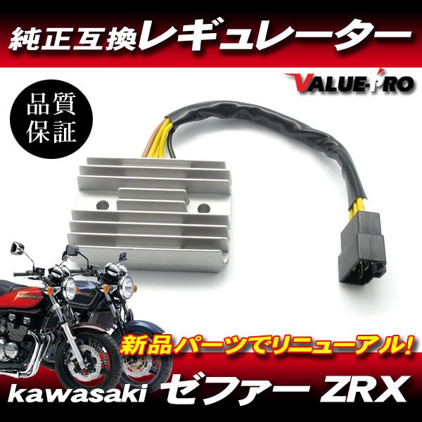 カワサキ純正 互換レギュレター レギュレーター ◆ 新品 放熱対策 ゼファー400 ゼファーX / ZRX400 ZRX-2の画像1