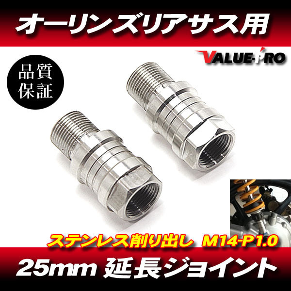 オーリンズ 25mm 延長アダプター 延長ジョイント 2個 / 硬質ステンレス GSX1400 イナズマ1200 GSX1100Sカタナ GSX750S GSX400S GSX250S_画像1