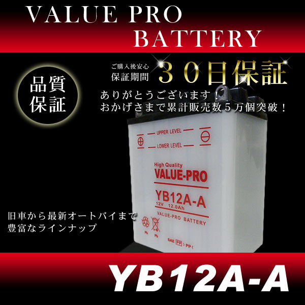 YB12A-A 開放型バッテリー ValuePro / 互換 FB12A-A GM12AZ-4A-1 DB12A-A エリミネーター400 エリミネーター600_画像2