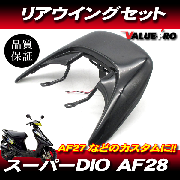 スーパーディオ Super Dio リアウイング リヤスポイラー ブラック BK / AF27 AF28 ハイマウントLED・ステー付_画像1