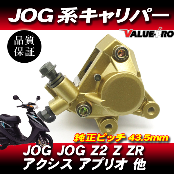 ヤマハ純正互換 ブレーキキャリパー 2POT / 新品 ジョグ JOG50 3RY 3YK 4LV JOG-Z JOG-ZR 3YK JOGアプリオ JOG90 グランドアクシスの画像1