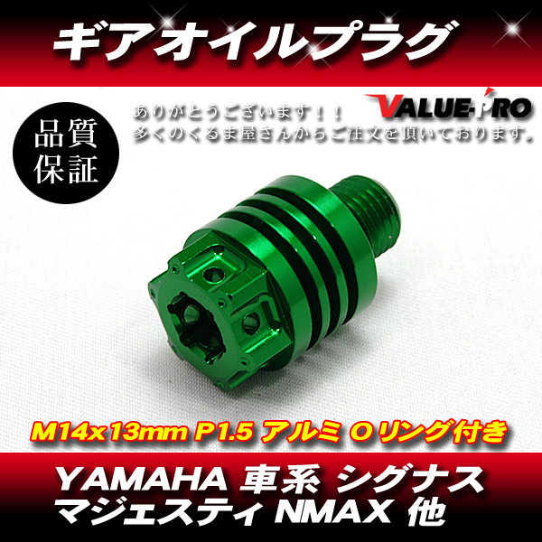 YAMAHA 車系 ギアオイルプラグ ミッションオイルキャップ M14×13mm P1.5 シグナスX マジェスティS SMAX NMAX125 グリーン GREEN 緑の画像1