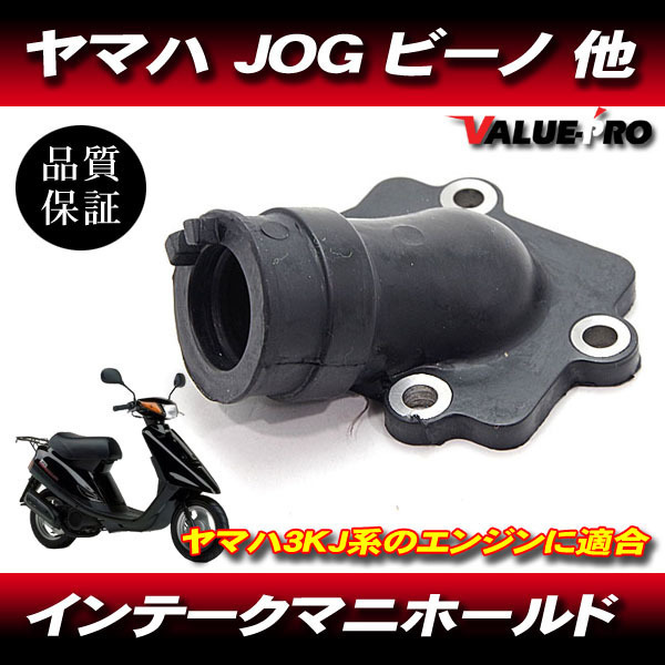 インテークマニホールド ジョグ JOG アプリオ ビーノ ジョグ90 アクシス90 グランドアクシス100 3KJ_画像1