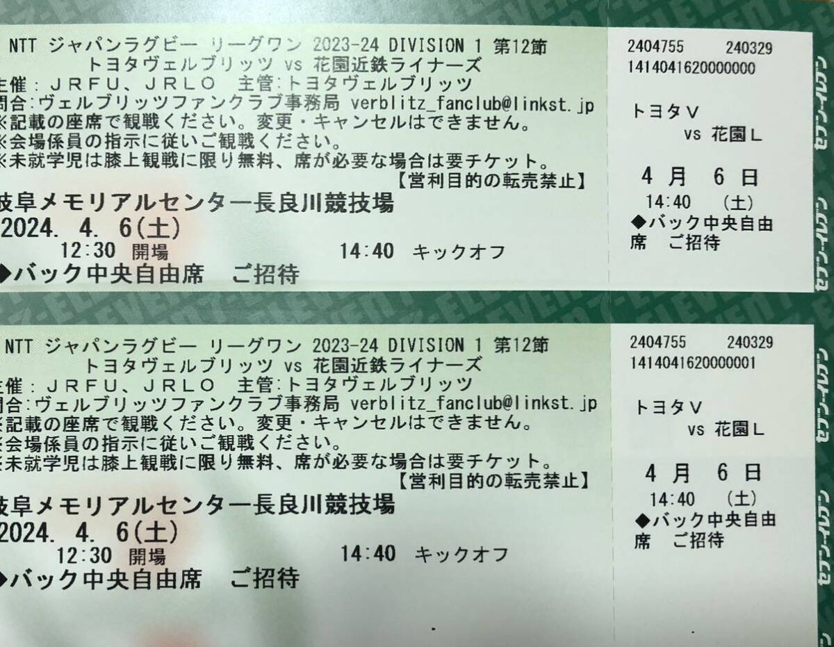 現地手渡し 4月6日 ラグビー リーグワン トヨタvs花園近鉄 岐阜メモリアルセンター長良川 中央自由 ペアの画像1