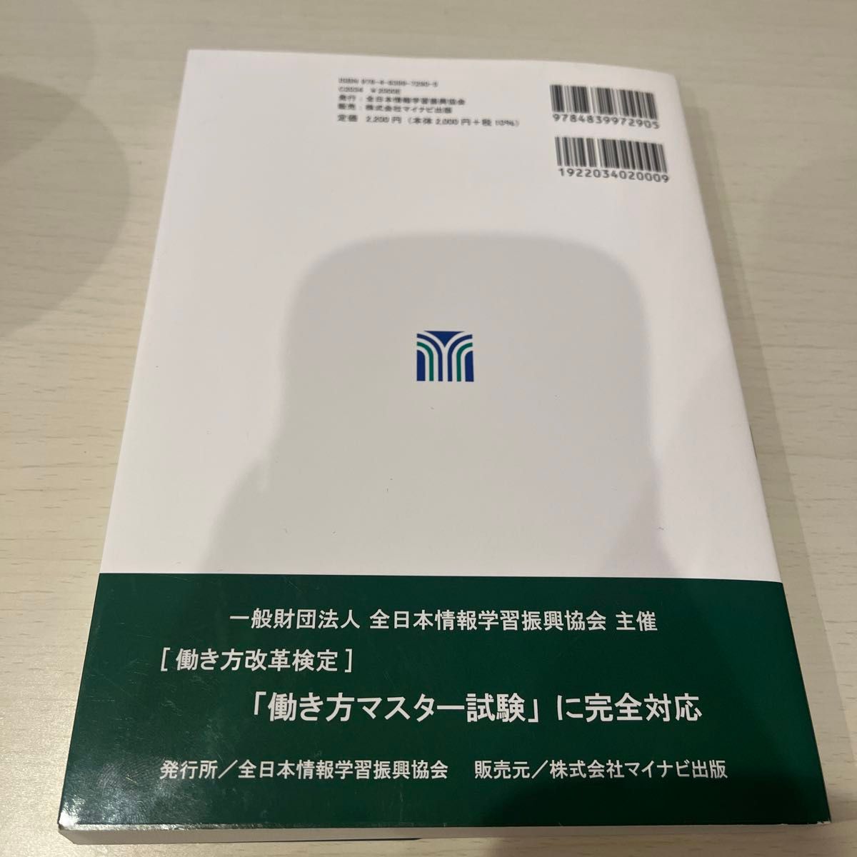 〈働き方改革検定〉働き方マスター試験公式テキスト　働き方改革の基礎知識 （働き方改革検定） 坂東利国／著