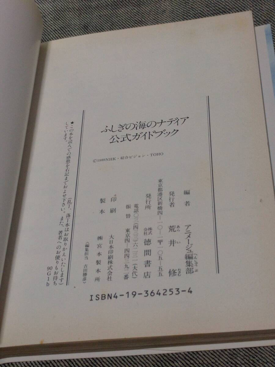  ふしぎの海のナディア公式ガイドブック アニメージュ編集部／編_画像7