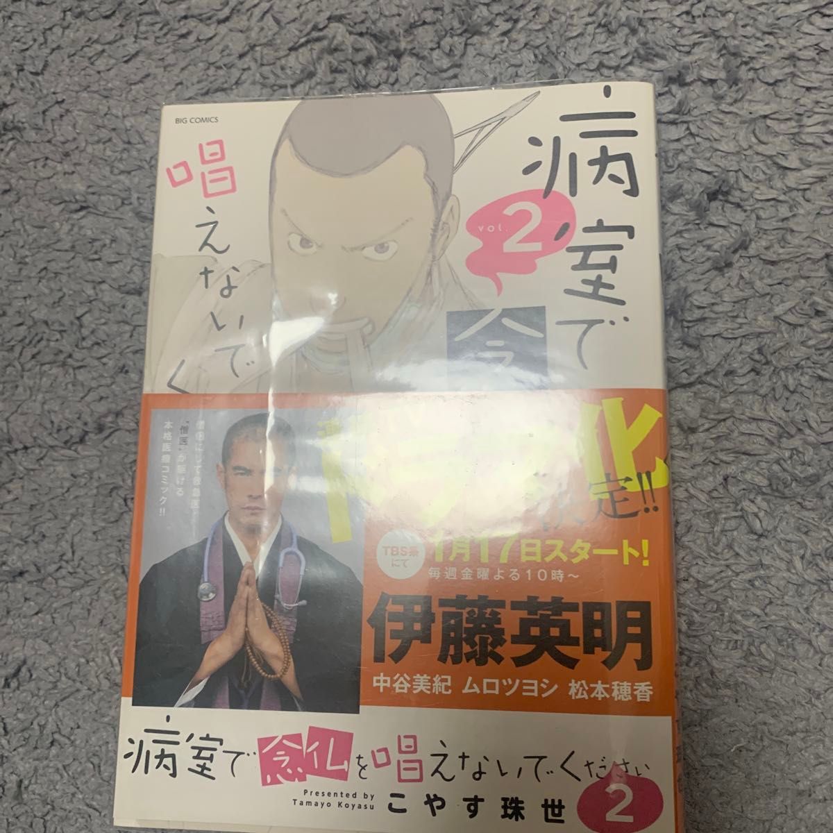 病室で念仏を唱えないでください　ｖｏｌ．２ （ビッグコミックス） こやす珠世／著