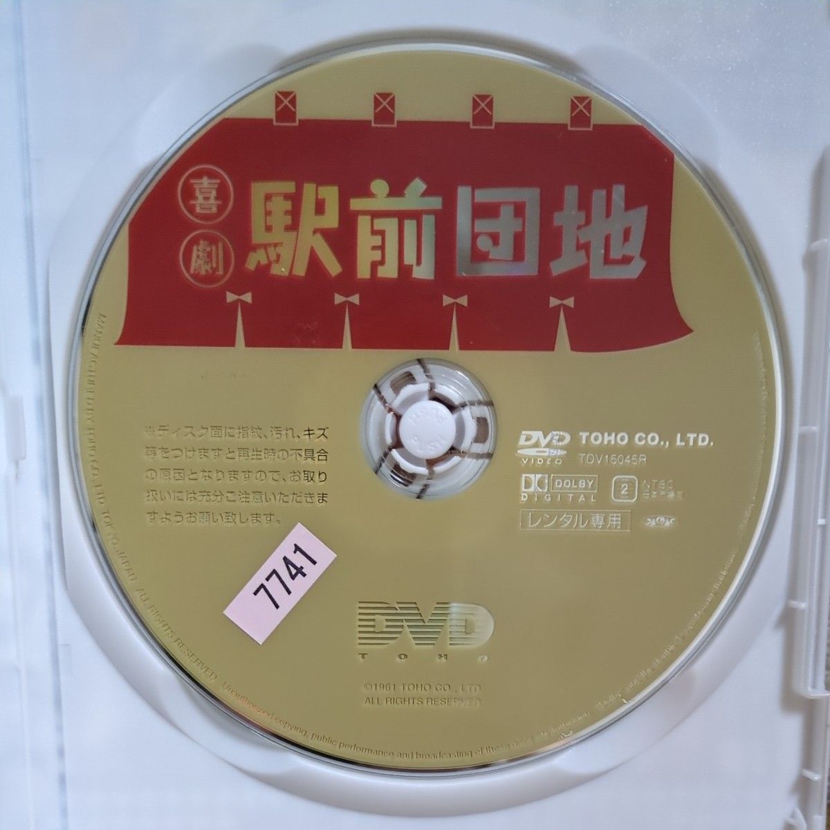 喜劇　駅前団地　レンタル落ちDVD