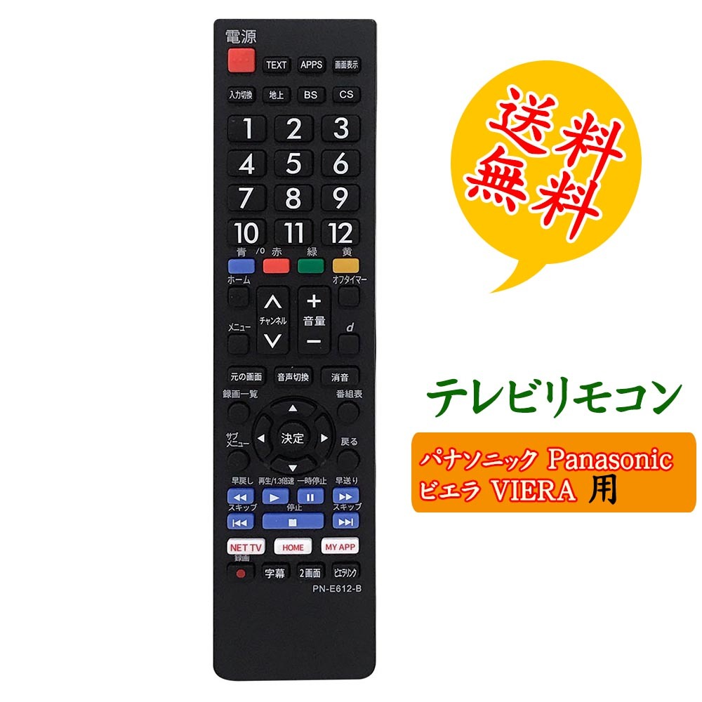 テレビリモコン パナソニック 汎用 VIERA 設定不要 文字が大く電池別売 PANASONIC 液晶テレビ用 互換リモコン 地上デジタル用 買い替え_画像1