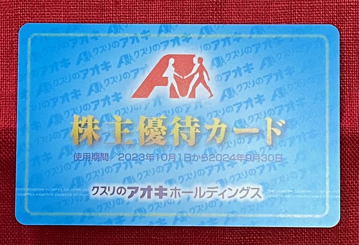 【L】クスリのアオキ　株主優待カード（5％割引）1枚　男性名義　有効期限：2024/9/30　速達対応可能_画像1