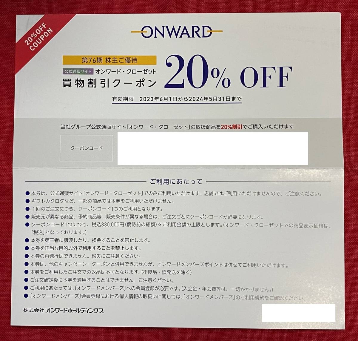 【M】オンワード ONWARD 買物割引クーポン20％OFF 1回分（コード通知のみ） 有効期限：2024/5/31 在庫：6の画像1