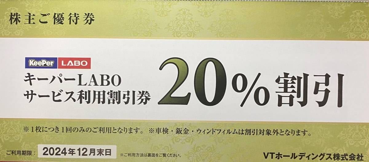 【I】KeePerLABO キーパーラボ 20％割引 VTホールディングス 株主優待券 1冊 有効期限：2024/12/末日 速達対応可能の画像1