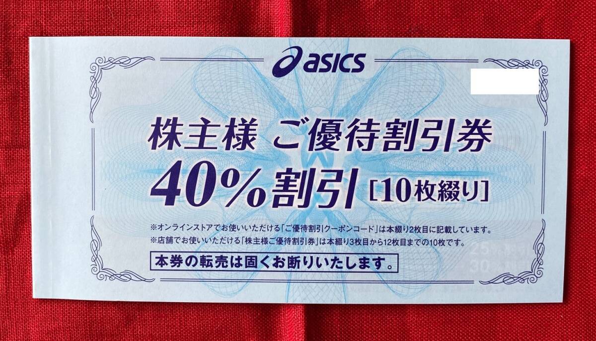 【P】アシックス asics 株主優待券 40％割引券×10枚 1セット オンラインクーポン付 有効期限：2024/9/30 速達対応可能の画像1