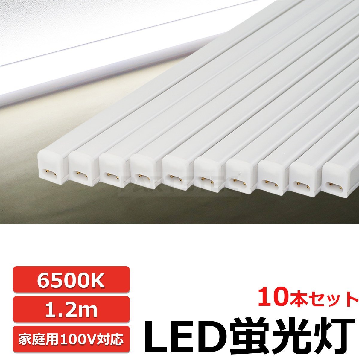 10本セット LED 蛍光灯 バーライト ホワイト 白 スイッチ付 100V 18W 6500K 1.2m 連結可能 軽量 天井 廊下 物置 間接照明 / 149-70の画像1