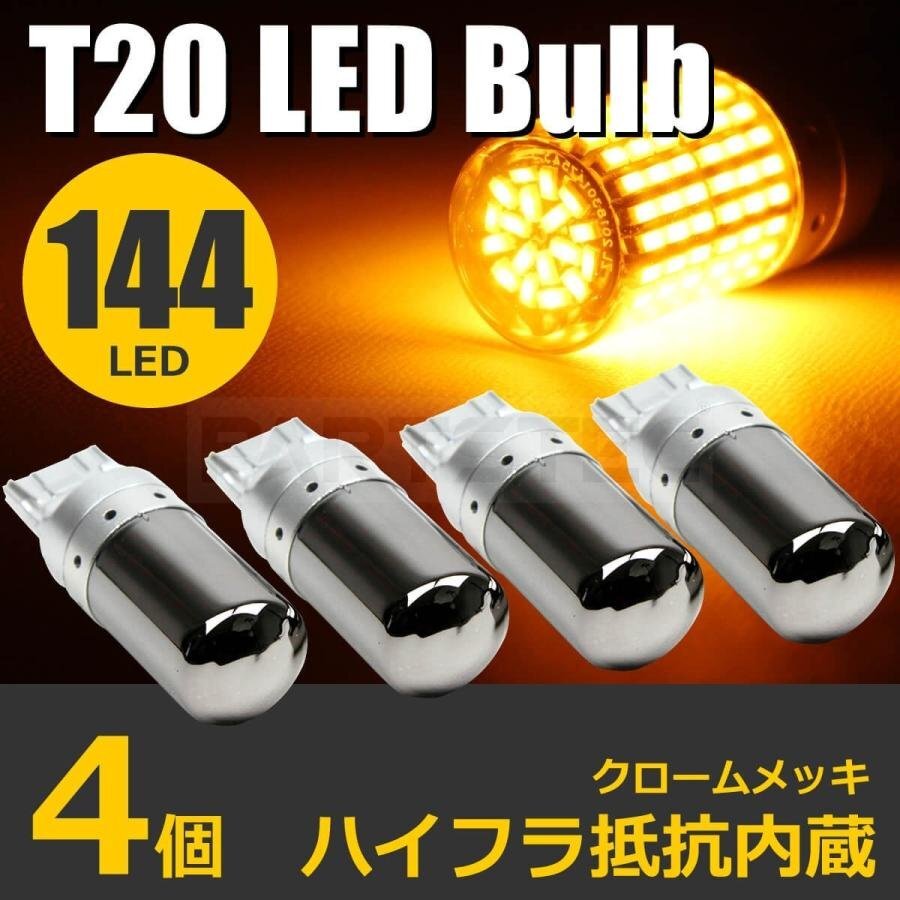 送料無料 T20 ピンチ部違い LED ステルス ウインカー バルブ 4個 シングル アンバー ハイフラ防止抵抗 30系 50系 プリウス / 146-39x2 SM-Nの画像1