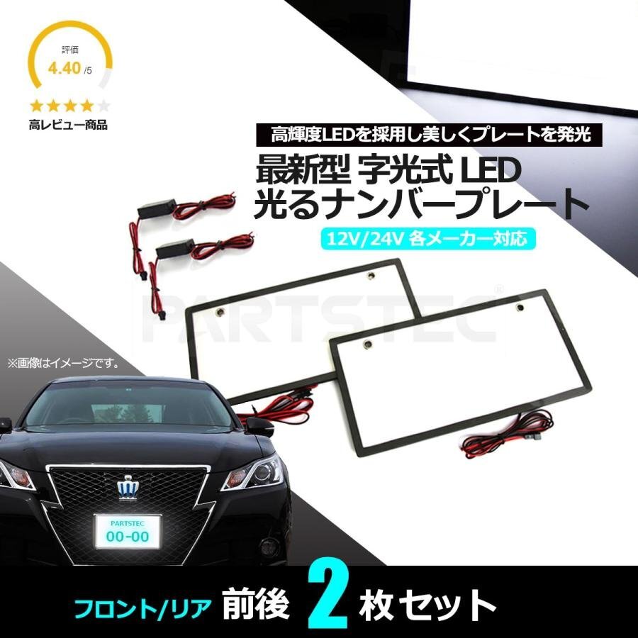 LED 字光式 ナンバープレート 前後 2枚セット 全面発光 超薄型 12V 24V ホワイト 白 ライト 電光式 小型車 軽自動車 普通車 / 149-21