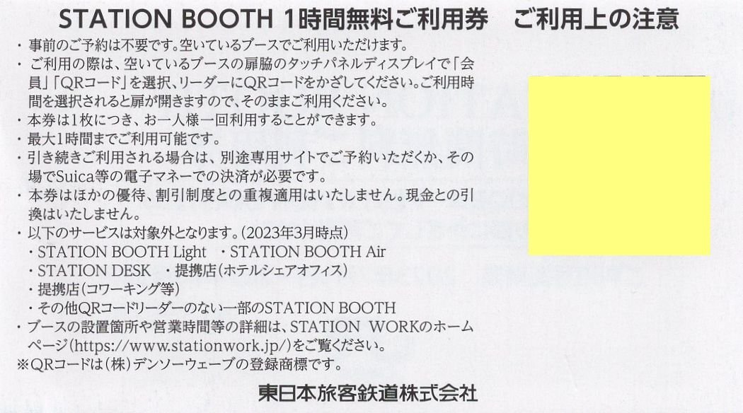 ※.[10枚セット] STATION BOOTH ステーションブース 1時間無料ご利用券 即決 2024/6/30期限 JR東日本 株主優待 1-5セット 最大50枚OKの画像2