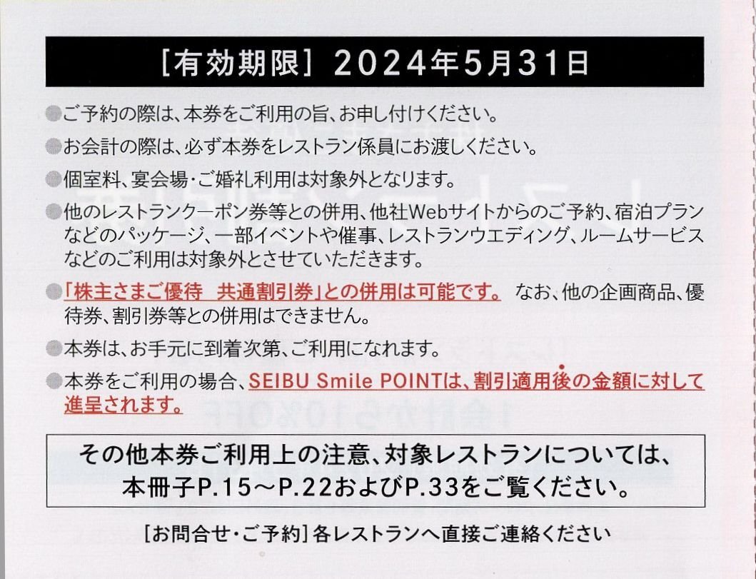 ▽.ザ・プリンス /グランドプリンスホテル 他 レストラン割引券 10%OFF 1-20枚 2024/5/31期限 [西武HD株主優待券]の画像2