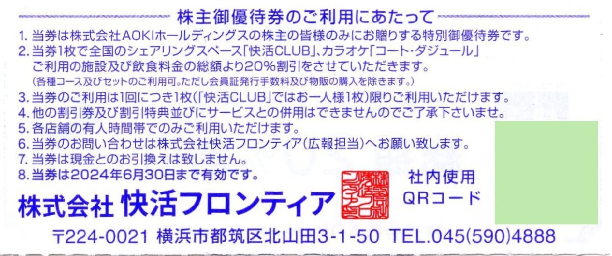 I.コート・ダジュール 快活CLUB 20％割引券 1-10枚 2024/6/30期限 即決あり AOKI 快活フロンティア 株主優待券の画像2