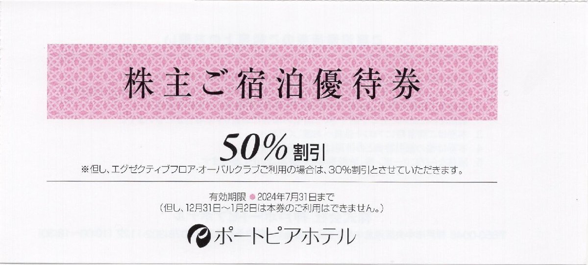 ■.神戸ポートピアホテル 株主ご宿泊優待券 宿泊50％割引 1-4枚 2024/7/31期限 即決ありの画像1