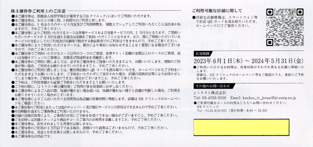 [2]. DSクリニック（痩身.AGA.美肌施術チケット）30000円相当 1-3枚 2024/5/31期限 Jトラスト 株主様ご優待券の画像2