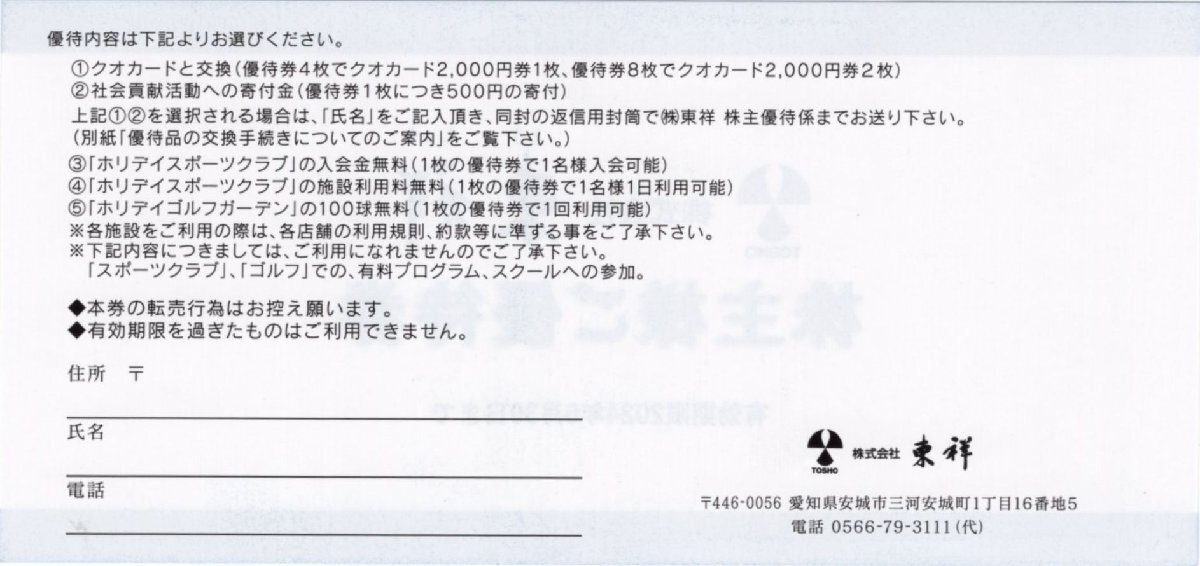 ◎.ホリデイスポーツクラブ施設利用無料券 東祥 株主優待券 1-8枚 2024/6/30期限 即決ありの画像2