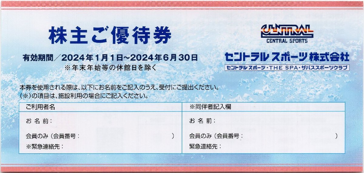 ◎.セントラルスポーツ 株主優待券 施設利用2名無料 1-10枚 2024/6/30期限 即決ありの画像1